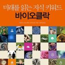 미래를 읽는 지식 키워드 바이오클락:생명공학(자연과학)[황금부엉이] 이미지