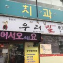 [시식 후기] 지평선 우리밀 동우 2호점에서 저녁식사를 했어요~