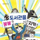 [책, 도서관] 붕붕 도서관을 지켜 주세요 | 2019 | 초등중학년이상 이미지