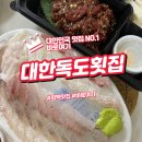 평택 안중에서 즐기는 회 한상 싱싱함 그 자체 대한독도횟집