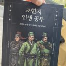 초한지 | 초한지 인생공부: 심리학으로 읽는 천하 패권의 서사시