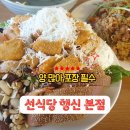 양이양이 | 행신역맛집 선식당 행신 본점 - 양이 너무 많아 포장필수 내돈내산 후기