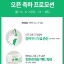 아이파크몰 고척점 오픈 행사 안내 (22.12.22. ~ 23.01.01.)
