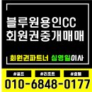 용인 블루원cc회원권 거래가능합니다. 친절상담
