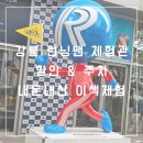 세븐일레븐 동해효가스타점 | 강릉 런닝맨 체험 할인 주차 내 돈 내산 이색 체험