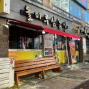 돌마루삼겹살 이미지