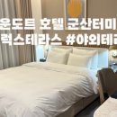 브라운도트 호텔 군산터미널점 이미지