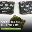 조은식품 | 바삭바삭한 참조은 숯불김 구운김 보관법 택배후기