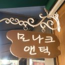 모나크앤틱 이미지