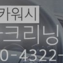 뉴아트크리닝 이미지