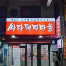 싸다돼지마을 - 광명시 오리로985번길 10 | 싸다돼지마을