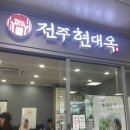 전주현대옥광주송정역점