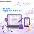 WE투게더 | 6월 3주차 주목할 AI / IT 뉴스 - 싸인투게더