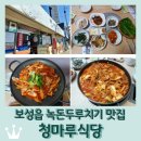 청마루식당 | 보성읍 보성군청 맛집 &lt;청마루식당&gt; 녹돈 주물럭 1인분 1만원