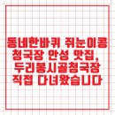 두리봉농원팬션 | 동네한바퀴 쥐눈이콩 청국장 안성 맛집, 두리봉시골청국장 직접 다녀왔습니다