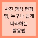 영상 편집 누구나 쉽게 하는법 이미지