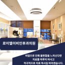로이엘이비인후과의원 이미지