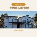 라벤더펜션 | 남해 투민펜션&amp;스파카라반 레몬라벤더룸 후기｜겨울 스파 가능한 남해 펜션