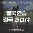 GDR아카데미 분당정자점 이미지