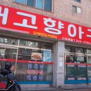 회원동232 | 마산 회원동 점심 맛집 한식인 아구찜