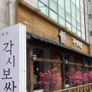 각시보쌈 | 합정역 내돈내산 맛집 '각시보쌈' 반반보쌈 후기
