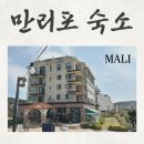 태안 만리포 해수욕장 근처 호텔 말리 MALI 후기 주차
