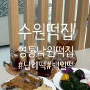 수원-1517 | [수원 영통]수원답례떡으로 유명한 영통떡집, 영통낙원떡집 솔직후기