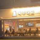 맥주아비대구동천점 이미지