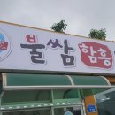 불쌈함흥냉면
