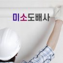 미소인테리어도배장판