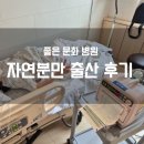 좋은문화병원 | [출산 후기] 40주 0일, 초산모 자연분만 후기/좋은문화병원 출산