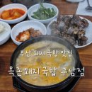 목촌돼지국밥 | 부산 구남역 맛집 부산 대표 돼지국밥 목촌돼지국밥 구남점 재방문 후기