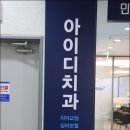 아이디마곡치과교정과치과의원 네이버블로그