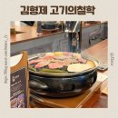 [김형제] 김형제고기의철학후기, 동탄김형제, 동탄김형제내돈내산, 동탄고기집, 동탄돼지고기