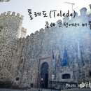 [스페인 여행]..＜톨레도 이색 숙소＞고성 호스텔...Albergue Juvenile San Servando (Castillo de San Servando) 이미지