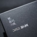 밥기프트 | 모나미 펜클럽 8기 선정 후기 및 웰컴기프트 리뷰