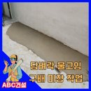 고일주유소 | 담벼락물고임구배미장작업