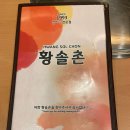 황솔촌수완점 이미지