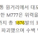 우리으 작은 M777의 실적 이미지