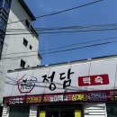 옥계남로 | 구미옥계동맛집 진한 국물의 삼계탕 정담백숙