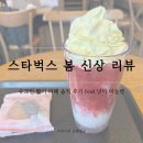 스타벅스 구파발사거리 | 스타벅스 구파발사거리점 봄 신상 리뷰슈크림 딸기 라떼 솔직 후기 feat.냥이 마들렌