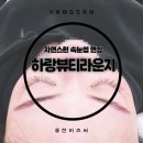 양산속눈썹연장 자연스럽게 잘하는 곳 하랑뷰티라운지 후기