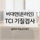 대구가톨릭대학교 유스티노자유대학원 | [공지] ★ 비대면 TCI 기질검사 가이드 ★ 온라인 TCI 기질 및 성격검사