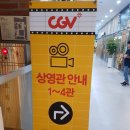 CGV 광양 3상영관 이미지