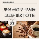 부산 금정구 부곡동 고고커피&amp;TOTE(토트) 카페 후기