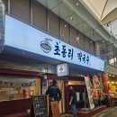별채막국수 | 성신여대 점심 맛집 <초동리 막국수> 평일 방문후기