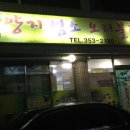 양지염소오리불고기