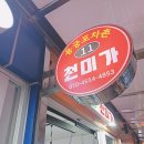 삼천포 여행 찐맛집 사천포차 천미가 솔직 후기