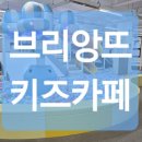 브리앙뜨키즈카페 이미지