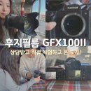 용산-74 | 후지 필름 카메라 GFX100II 용산 즐카 상담 솔직 후기